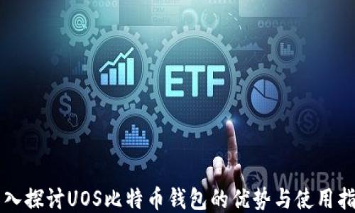 
深入探讨UOS比特币钱包的优势与使用指南