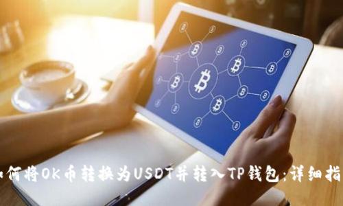 如何将OK币转换为USDT并转入TP钱包：详细指南