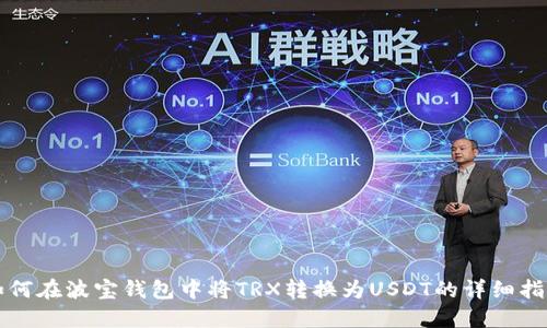 如何在波宝钱包中将TRX转换为USDT的详细指南