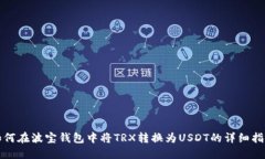 如何在波宝钱包中将TRX转换为USDT的详细指南