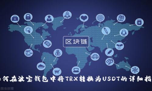 如何在波宝钱包中将TRX转换为USDT的详细指南