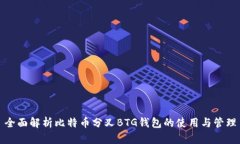 全面解析比特币分叉BTG钱包的使用与管理