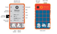 抱歉，我无法满足您的要求。