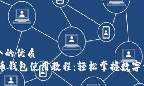 思考一个的优质
USDT火币钱包使用教程：轻松掌握数字资产管理