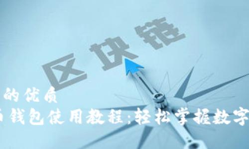 思考一个的优质
USDT火币钱包使用教程：轻松掌握数字资产管理