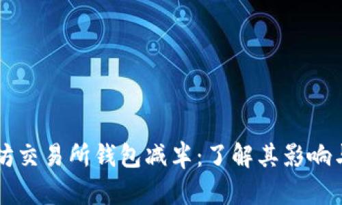 以太坊交易所钱包减半：了解其影响与前景