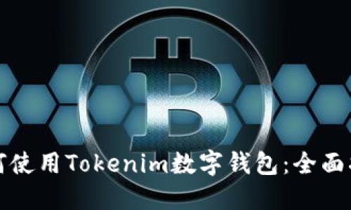 如何使用Tokenim数字钱包：全面指南