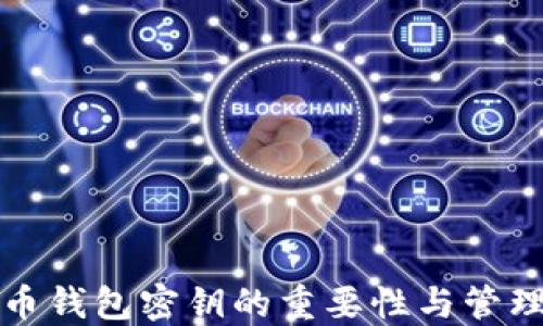 
比特币钱包密钥的重要性与管理技巧