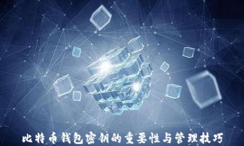 
比特币钱包密钥的重要性与管理技巧