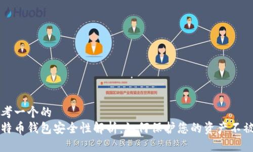 思考一个的  
比特币钱包安全性解析：如何保护您的资产不被盗
