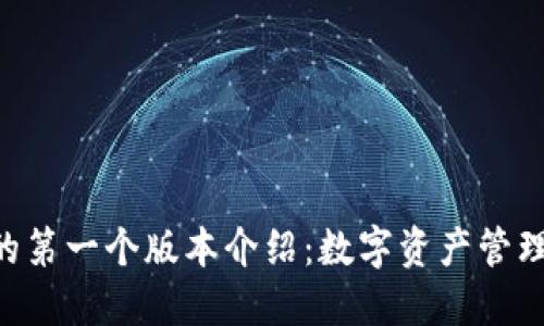 Tokenim的第一个版本介绍：数字资产管理的新时代