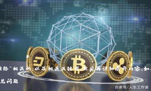 好的，我将为您提供一个与“钱包切换以太坊网络”相关的，以及相关关键词，然后再详细展开内容。如果您需要特定格式的标签，我会为您撰写如下：

如何在钱包中切换以太坊网络：完整指南与常见问题