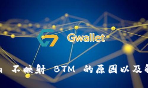 Tokenim 不映射 BTM 的原因以及解决方案