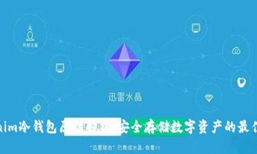 Tokenim冷钱包原理解析：安全存储数字资产的最佳选择