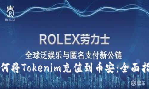 如何将Tokenim充值到币安：全面指南