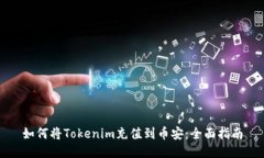 如何将Tokenim充值到币安：全面指南