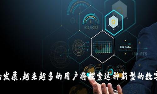   如何将Tokenim导入M链：详细指南与最佳实践 / 

 guanjianci Tokenim, M链, 加密货币, 区块链技术 /guanjianci 

## 导言

近期，随着区块链技术的迅猛发展，越来越多的项目开始探索如何利用这些技术进行数字资产的管理和交换。Tokenim作为一个新兴的数字资产管理平台，近年来获得了广泛的关注。这篇文章将深入探讨如何将Tokenim导入M链的全过程，以及在这一过程中应注意的最佳实践和技巧。

## 什么是Tokenim？

### Tokenim的基本概念

Tokenim是一个分布式数字资产平台，旨在通过智能合约技术为用户提供安全、透明的数字资产管理和交易服务。用户可以在Tokenim上创建、管理和交易不同类型的代币，包括但不限于加密货币、稳定币和非同质化代币(NFT)。

### Tokenim的核心特点

1. **安全性**：Tokenim采用多层安全机制，包括数据加密、权限管理和智能合约审计，以确保用户资产的安全。
  
2. **透明度**：所有交易记录和资产管理活动都在区块链上公开，任何人都可以核查。

3. **用户友好**：Tokenim提供简单易用的界面，使新手用户能够迅速上手，轻松进行数字资产管理。

4. **可扩展性**：Tokenim支持多种区块链网络，并致力于为用户提供高效的跨链交易体验。

## M链的概念与特征

### 什么是M链？

M链（Meta链）是一种创新的区块链架构，旨在提高交易速度和网络效率。它允许不同的区块链之间进行无缝的交互，从而使得跨链资产交易和管理变得更加高效。

### M链的主要特点

1. **高吞吐量**：M链通过采用新的共识算法，显著提高了交易处理能力，能够支持大量的并发交易。

2. **低延迟**：M链的设计了网络延迟，使得用户能够快速完成交易。

3. **跨链兼容性**：M链可以与多个区块链进行交互，用户可以在不同的网络之间自由转移资产。

4. **智能合约支持**：M链支持先进的智能合约功能，为用户提供更多灵活的资产管理方式。

## 如何将Tokenim导入M链？

### 第一步：准备工作

在开始Tokenim导入M链的过程中，首先要确保拥有以下信息和工具：

1. **Tokenim账号**：确保已经在Tokenim平台注册并完成身份验证。

2. **M链钱包**：创建一个M链钱包，并获得钱包地址。

3. **必要的技术文档**：获取Tokenim与M链的接口文档以及相关支持文档。

### 第二步：将Tokenim资产转移至M链

1. **资产查询**：在Tokenim平台上查看需要转移的资产，并做好记录。

2. **资产锁定**：在Tokenim中将要转移的资产锁定，以确保资产安全。

3. **资产请求**：生成资产迁移请求，包括钱包地址、资产类型、数量等信息。

4. **确认请求**：等待Tokenim进行资产转移的确认，并在M链钱包中查看是否成功接收。

### 第三步：验证资产转移

1. **查询交易记录**：在M链上查询交易记录，以确保资产成功转移。

2. **资产管理**：在M链钱包中管理新接收的资产，可以进行交易、持有或进一步的资产管理。

## 过程中常见问题

### 问题一：Tokenim中的资产能否完全转移至M链？

在Tokenim转移资产至M链时，用户可能会担心资产的完整性和安全性。

#### 资产完整性分析

1. **资产类型**：不同类型的资产可能在区块链上有不同的处理方式，比如ERC20代币和NFT。而在迁移过程中，需确认所需资产是否支持M链。

2. **合约执行**：迁移过程中智能合约的执行至关重要，合约是否支持Tokenim与M链之间的连接会影响资产的转移。

#### 安全性考虑

1. **加密措施**：在实时转移资产时，加密措施的强度会直接影响资产的安全性。 

2. **第三方风险**：使用中介服务时，需确保服务商的信誉和安全。

### 问题二：在Tokenim与M链的交互中，用户需要承担什么费用？

在区块链交易中，费用通常是不可避免的。然而，具体费用受多种因素影响。

#### 费用构成分析

1. **交易费用**：每笔交易在M链上执行时必须支付一定的Gas费，这笔费用通常基于网络拥塞情况而波动。

2. **资产转换费**：Tokenim及M链之间可能会收取资产转换费，具体根据所转移的资产类型而定。

#### 如何控制费用

1. **选择时间**：在网络繁忙时执行交易费用较高，用户可以选择在网络空闲时进行操作。

2. **交易**：使用更简单的交易方式，避免复杂合约调用，能够有效降低费用。

### 问题三：如果转移过程中出现问题，用户该如何处理？

在转移资产过程中，若出现任何异常，及时处理至关重要。

#### 常见问题及应对策略

1. **交易未确认**：若交易长时间未确认，建议联系Tokenim客服或查看网络状态。

2. **资产丢失**：确保有备份和记录，以便在出现问题时进行申诉。

3. **界面问题**：若出现操作界面无法正常显示或操作的问题，尝试更换浏览器或清理缓存。

### 问题四：如何确保Tokenim与M链之间的交互安全？

在进行资产迁移时，安全性是用户关注的一个主要问题。

#### 安全策略提供

1. **使用官方工具**：确保使用Tokenim和M链提供的官方工具进行资产迁移。

2. **定期审计**：定期对智能合约进行审计，以确保其没有安全漏洞。

3. **多重认证**：设置多重认证方式，增加资产安全性。

## 结论

本文详细介绍了如何将Tokenim导入M链的方法，包括操作步骤、注意事项以及相关常见问题的解答。随着区块链技术的发展，越来越多的用户将探索这种新型的数字资产管理方式。希望通过本文的介绍，能够帮助用户顺利完成这一过程，安全有效地管理他们的数字资产。