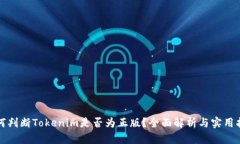 如何判断Tokenim是否为正版？全面解析与实用指南