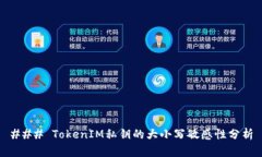 ### TokenIM私钥的大小写敏感性分析