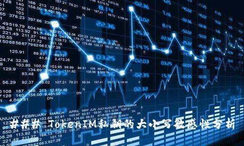 ### TokenIM私钥的大小写敏感性分析