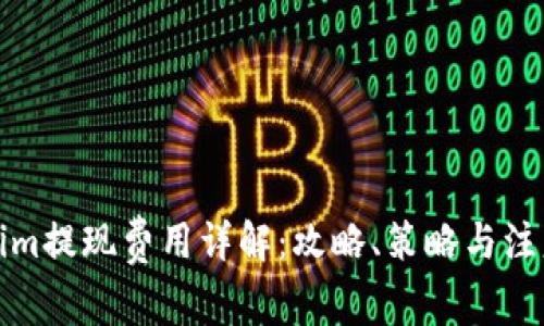Tokenim提现费用详解：攻略、策略与注意事项