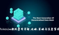 Tokenim提现费用详解：攻略、策略与注意事项