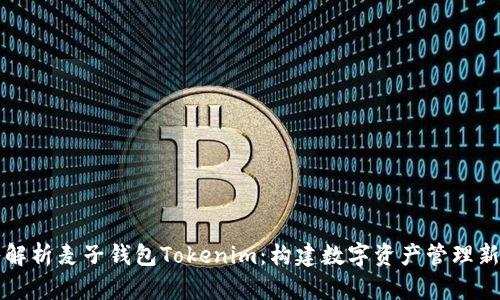 深入解析麦子钱包Tokenim：构建数字资产管理新生态