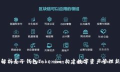 深入解析麦子钱包Tokenim：构建数字资产管理新生