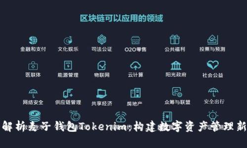 深入解析麦子钱包Tokenim：构建数字资产管理新生态