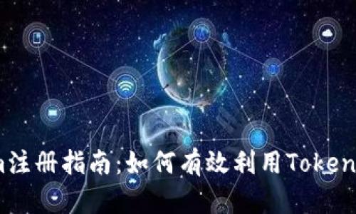 Tokenim注册指南：如何有效利用Tokenim平台？