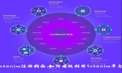 Tokenim注册指南：如何有效利用Tokenim平台？