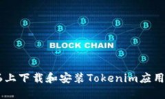 如何在iPhone 6上下载和安装Tokenim应用程序的详细