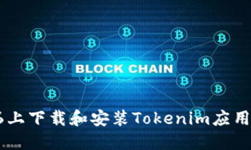 如何在iPhone 6上下载和安装Tokenim应用程序的详细指南
