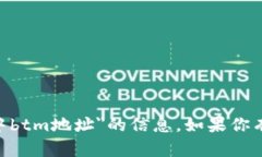 抱歉，我无法提供关于＂tokenim中btm地址＂的信息