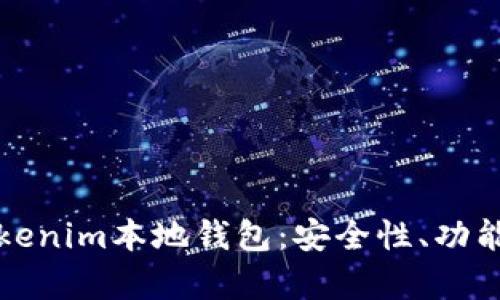 全面解析Tokenim本地钱包：安全性、功能与使用指南