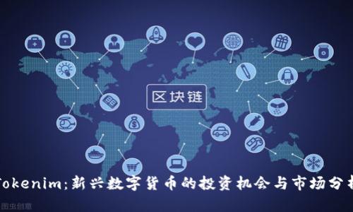 Tokenim：新兴数字货币的投资机会与市场分析