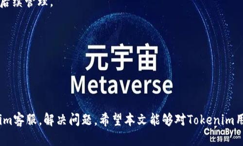 找寻Tokenim客服的有效途径与技巧
Tokenim客服, 客服渠道, Tokenim支持, 在线客服/guanjianci

找寻Tokenim客服的有效途径与技巧

在当前数字货币与区块链技术蓬勃发展的时代，Tokenim作为一个颇具影响力的平台，其用户群体日益庞大。用户在使用Tokenim的平台时，难免会遇到各种问题，这时获取及时而有效的客服支持变得尤为重要。本文将详细介绍如何快速找到Tokenim的客服支持，包括常见的渠道、技巧以及可能遇到的问题与解决方案。

Tokenim客服的主要渠道

要联系Tokenim的客服，用户可以通过以下几种主要渠道获取帮助：

1. 官方网站
Tokenim的官方网站通常会提供客服支持的相关信息。在网站的主页上，用户可以找到“联系我们”或“客服支持”的链接，进入后通常会看到在线聊天、邮箱或电话等多种联系方法。官方网站是获取最新信息及官方支持的最佳途径。

2. 社交媒体
许多企业和项目在社交媒体上也开设了客服渠道。Tokenim可能在Facebook、Twitter、Telegram等平台上拥有官方账号，用户可以通过这些平台与客服人员即时沟通。在社交媒体上与官方账户互动，还能获得项目的最新动态及活动资讯。

3. 论坛和社区
Tokenim的用户社区或相关论坛也是一个获取支持的有效渠道。参与社区讨论，用户不仅可以获得他人的帮助，还能了解到其他用户在使用Tokenim时的经验和教训。活跃的社区往往能够提供更为详尽的解决方案。

4. 客服邮箱
如果遇到的问题较为复杂，用户可以选择通过邮件的方式联系Tokenim的客服。发送邮件时，建议详细描述问题，包括操作步骤、遇到的错误信息等，以便客服能够快速有效地为用户提供支持。

联系Tokenim客服的技巧

当需要联系Tokenim客服时，掌握一些技巧可以帮助用户更快地获得解决方案：

1. 准备必要的信息
在联系客服之前，用户需要准备好与问题相关的各类信息。包括账户信息、具体的问题描述、遇到的错误代码等。越详尽的信息能够帮助客服人员更快地理解问题并提供解决方案。

2. 保持耐心与礼貌
由于Tokenim的用户量不断增加，客服可能会面临较大的工作压力。在与客服沟通时，保持耐心和礼貌不仅可以营造良好的沟通氛围，也能够更好地促使客服愿意为您提供帮助。

3. 使用简单明了的语言
在描述问题时，使用简单而清晰的语言会更有效。避免使用过于复杂的术语或行话，以免造成沟通的障碍。

4. 关注官方公告
有时候，用户遇到的问题可能是由于平台更新或维护导致的。在联系客服电话之前，最好先查看官方的公告，了解是否存在大规模的技术问题，从而避免浪费时间。

常见问题及解决方案

在用户使用Tokenim的过程中，一些常见问题是不可避免的。以下是4个与Tokenim客服相关的常见问题，并提供详细的解决方案。

问题一：如何找回丢失的账户密码？

丢失账户密码是许多用户在使用Tokenim时常见的问题。当发现无法登录账户时，首先不要惊慌，Tokenim提供了找回密码的功能。以下是找回密码的步骤：

h41. 访问网站找回密码页面/h4
用户需要首先访问Tokenim的官方网站，在登录页面中寻找“忘记密码？”或类似的选项。点击后，系统会引导用户进入找回密码页面。

h42. 提交注册邮箱/h4
在找回密码的页面，用户需要输入注册账户时使用的邮箱地址。确保输入的邮箱与注册时使用的一致，以便系统能够找到相应的账户。

h43. 接收重置链接/h4
提交邮箱后，用户将会收到一封重置密码的邮件。访问邮件中的链接，通常会跳转到一个新的页面，用户可以在此处设定一个新的密码。确保新的密码足够复杂，以增加账户的安全性。

h44. 登陆并确认/h4
设置好新的密码后，用户可以返回登录页面，输入新的密码尝试登录。确认能够成功登录后，请务必记录下新的密码及保管好相关信息。

h4注意事项/h4
如果用户没有收到重置密码的邮件，请检查诸如垃圾邮件文件夹等位置。此外，若邮箱无法访问，用户需通过客服寻求其他验证方式找回账户。

问题二：转账失败，如何处理？

在进行数字货币交易过程中，转账失败是一个比较常见的问题。面对这种情况，用户首先需要查明失败的原因，以下是处理方式：

h41. 检查网络连接/h4
确保设备的网络连接正常，以防交易信息没有能够顺利发送到区块链网络。多个因素可能导致网络不通畅，用户需重新连接网络，尝试再次进行转账。

h42. 确认账户余额/h4
用户应确认账户中是否有足够的余额进行转账，包括交易费用。转账金额加上手续费需低于账户当前可用余额。如果余额不足，转账将无法成功。

h43. 检查收款地址/h4
对照目标地址确认输入无误。转账中的一个小错误，例如一位数字的变动都可能导致交易失败或资金损失。因此，核对收款地址的准确性是至关重要的。

h44. 等待区块确认/h4
某些转账可能因为网络拥堵而延迟确认，建议稍等片刻，查看交易状态。如果经过一段时间后仍然未完成，可以选择联系Tokenim客服，以获得进一步的帮助。

问题三：如何处理交易被拒绝的情况？

在进行交易的时候，用户可能会遇到交易被拒绝的情况。出现这样的情况，用户需及时采取相应的措施以解决问题：

h41. 确认交易信息/h4
首先检查交易内容及信息，例如收款地址、转账金额等。确认信息准确无误后，用户可以尝试重新发起交易。

h42. 查看平台公告/h4
有时候，因平台维护或技术故障，导致所有交易暂时被拒绝。用户应到官方公告中查看相关信息，确认是否存在大范围的交易问题。

h43. 评估账户状态/h4
用户可能因一些原因被平台暂时冻结账户，例如违反用户协议等。此时需要及时联系客服，确认账户的状态，解决问题后再进行交易。

h44. 提交支持请求/h4
若用户确定以上步骤都未能解决交易拒绝的问题，可以通过平台提交支持请求，客服将会核查问题并给予答复。

问题四：如何查询交易记录？

随时随地查看交易记录是每位用户都非常关心的事情，Tokenim为用户提供了方便的查询方式：

h41. 登录个人账户/h4
用户首先需要登录Tokenim账户，输入用户名和密码，确保信息安全。

h42. 查找交易记录选项/h4
在账户主页，找到“交易记录”或“我的资产”等相关选项。进入后，用户可以查看到自己过去的所有交易记录。这通常会显示交易的时间、金额及状态等详细信息。

h43. 下载或导出记录/h4
若需要保存交易记录以供后续参考，Tokenim通常还会提供下载或导出的功能。用户可以将交易记录导出为电子表格或PDF格式，以方便后续管理。

h44. 询问客服/h4
若在查询过程中遇到问题，或发现记录与实际情况不符，建议用户及时联系Tokenim的客服，以寻找解决方案。

总结

在使用Tokenim的过程中，客户服务是保障用户顺畅体验的重要环节。通过以上介绍的多种渠道和技巧，用户可以更加高效地联系Tokenim客服，解决问题。希望本文能够对Tokenim用户在遇到困难时有所帮助，借以更好地参与到数字货币的世界中去。