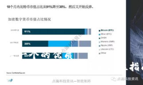 思考一个的优质
IM钱包密钥怎么找？全方位指南