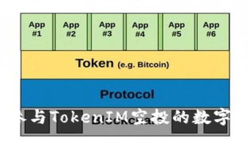 2023年可参与TokenIM空投的数字资产全解析
