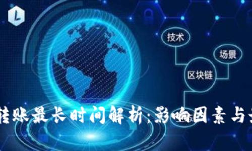 IM钱包转账最长时间解析：影响因素与最佳实践