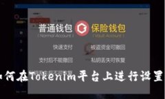 如何在Tokenim平台上进行设置与