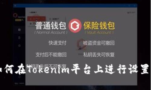 如何在Tokenim平台上进行设置与