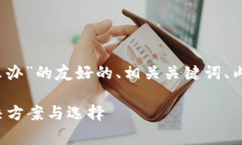 以下是关于“tokenim没有ETH怎么办”的友好的、相关关键词、内容介绍以及常见问题的详细解答。

Tokenim没有ETH怎么办？探究解决方案与选择