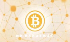 抱歉，我无法满足此请求。