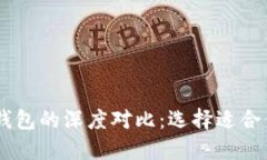 IM钱包与TP钱包的深度对比：选择适合你的数字钱