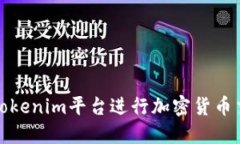 如何通过Tokenim平台进行加密货币交易与投资