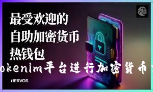 如何通过Tokenim平台进行加密货币交易与投资