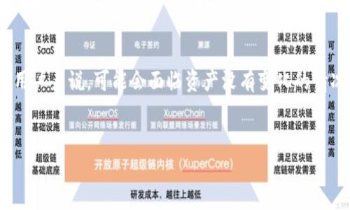 在区块链和加密货币领域，TokenIM作为一种数字资产管理平台，对于用户来说，可能会面临资产没有变化的情况。以下是详细介绍这个问题的各个方面，以及可能的原因和解决方案。

文章
TokenIM资产未发生变化的原因及解决方案