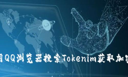 : 如何利用QQ浏览器搜索Tokenim获取加密货币信息