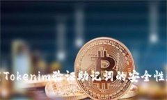 如何使用Tokenim验证助记词的安全性和有效性